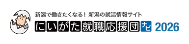 新潟就職応援ナビ